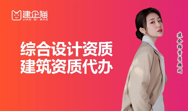 综合设计资质