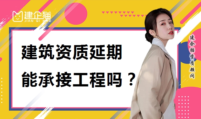 建筑资质延期