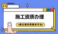 建筑施工总承包资质代办