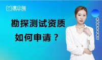 勘探测试勘察资质办理
