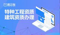 特种工程专业承包资质办理条件