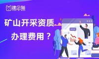 矿山施工总承包资质办理