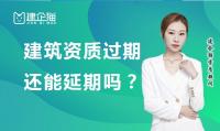 建筑资质延期