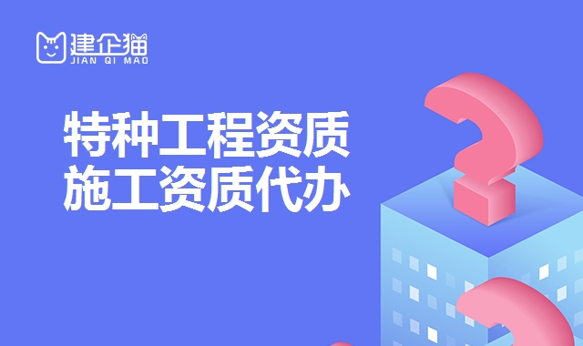 特种工程资质