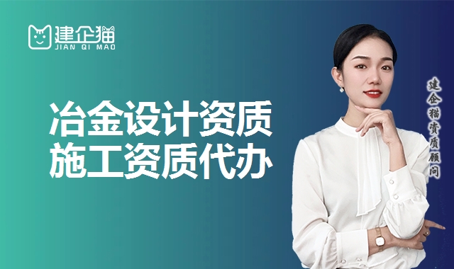 冶金设计资质