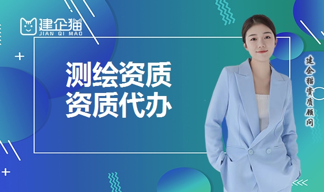 测绘资质
