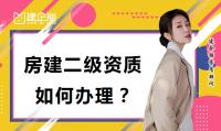 建筑施工总承包资质办理