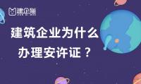 安全生产许可证办理