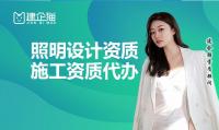 照明工程通用设计资质代办