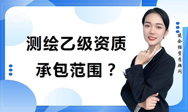 测绘资质