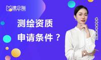 测绘资质办理