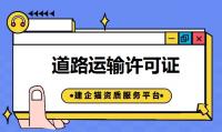道路运输许可证