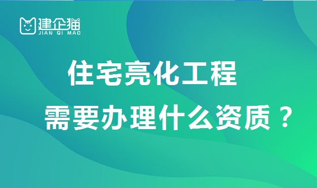 城市及道路照明工程专业承包资质