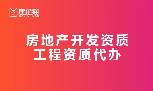 房地产开发资质