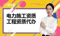 电力施工总承包资质代办