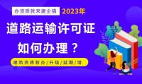 道路运输许可证办理