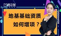 地基基础工程专业承包资质增项