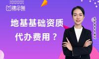 地基基础工程专业承包资质代办费用