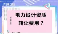 电力行业设计资质转让