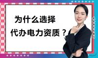 电力施工总承包资质代办