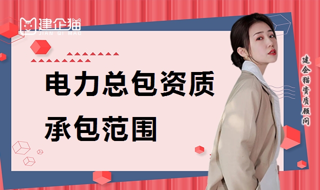 电力施工总承包资质