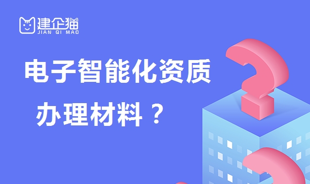 电子与智能化工程专业承包资质