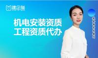 建筑机电工程专业承包资质代办
