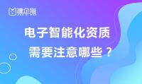 电子与智能化工程专业承包资质办理