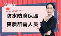 防水防腐保温工程专业承包资质办理人员