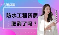 防水防腐保温工程专业承包资质办理