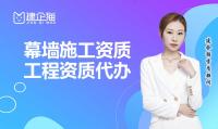 建筑幕墙工程资质代办
