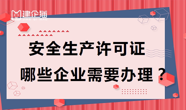 安全生产许可证 安全生产许可证