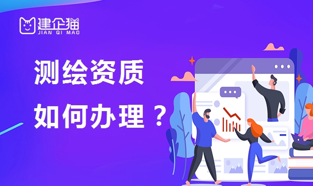 测绘资质