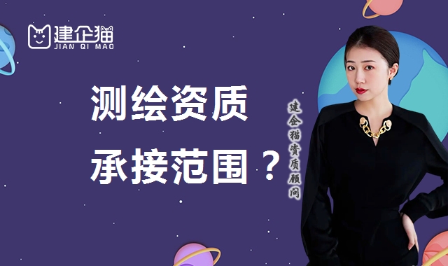 测绘资质