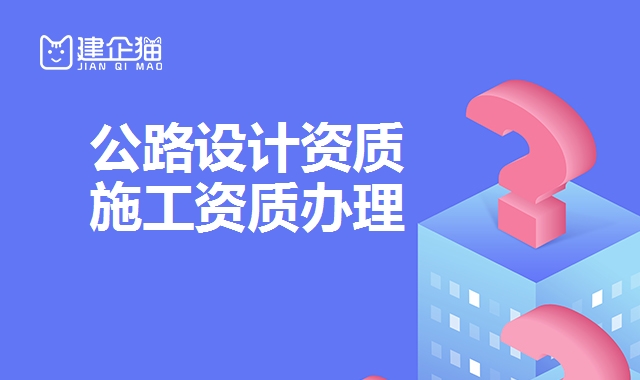 公路行业设计资质 公路行业设计资质