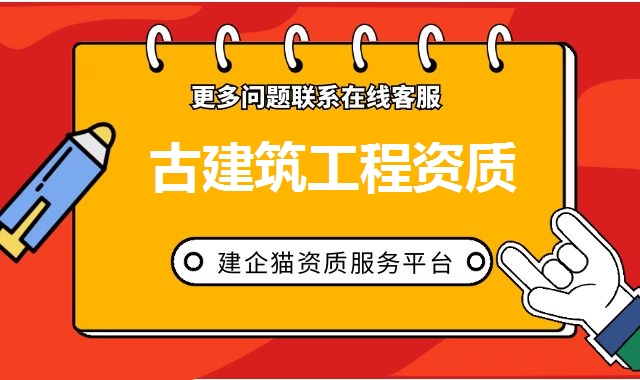 古建筑工程资质