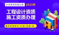 建筑行业设计资质办理条件