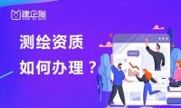 测绘资质办理