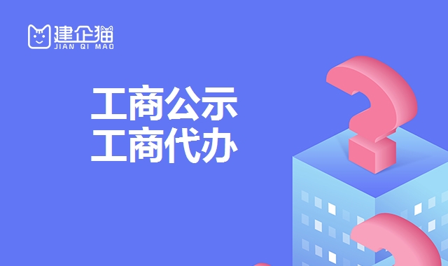 工商公示