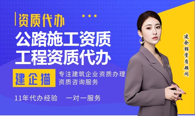 公路施工资质 公路施工资质