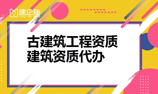 古建筑工程资质