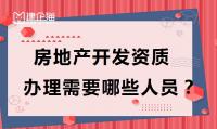 房地产开发资质办理