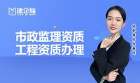 监理市政公用工程专业资质