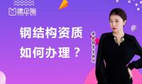 钢结构工程专业承包资质办理