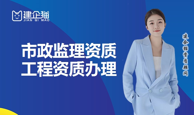 市政监理资质
