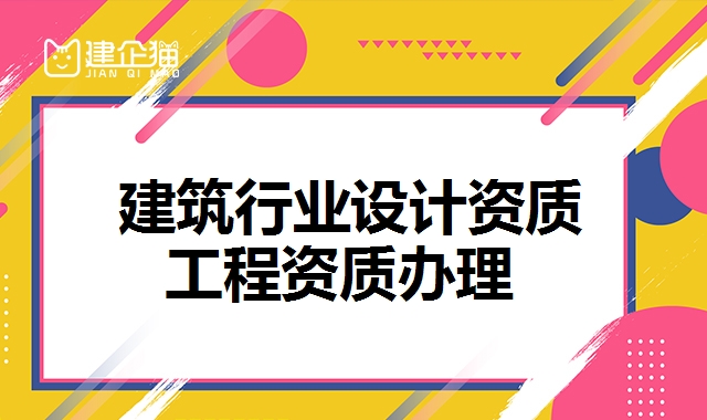 建筑行业设计资质 建筑行业设计资质
