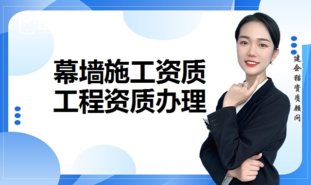 幕墙工程资质