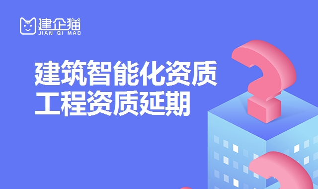 建筑智能化资质