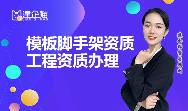 模板脚手架资质 模板脚手架资质