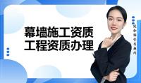 建筑幕墙工程资质办理条件